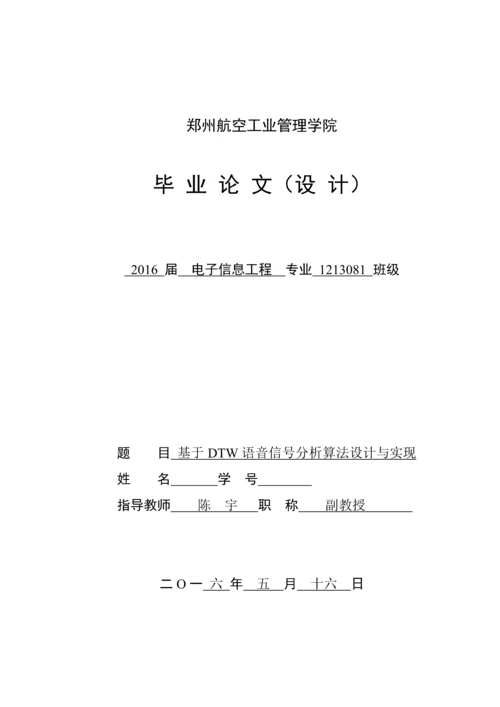 基于DTW语音信号分析算法设计与实现-论文终稿.docx