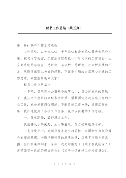 秘书工作总结（共五则）.docx