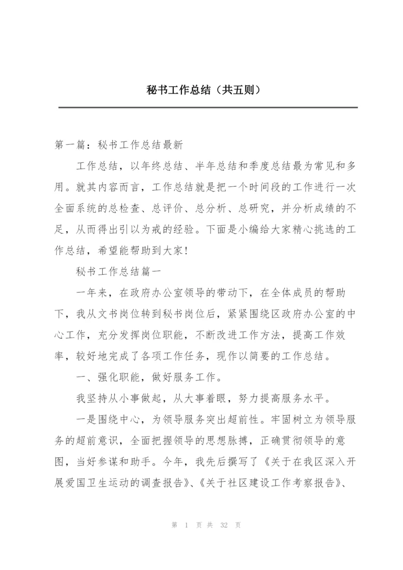 秘书工作总结（共五则）.docx