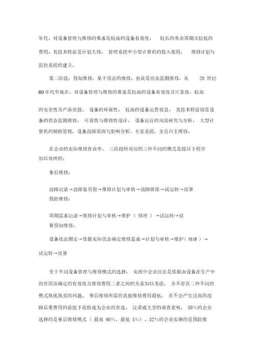 德国企业的设备管理与维修