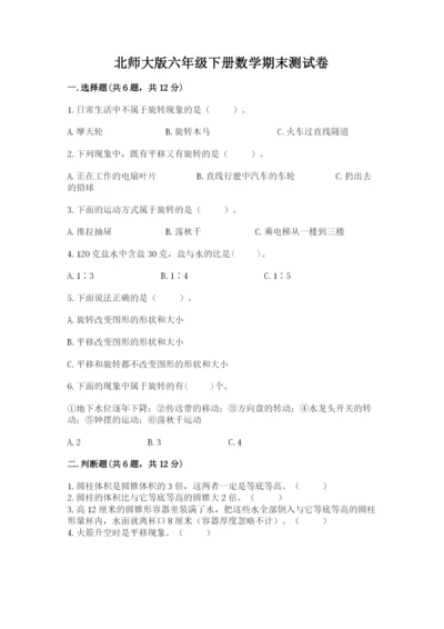 北师大版六年级下册数学期末测试卷参考答案.docx