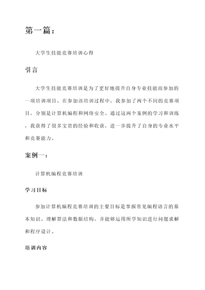大学生技能竞赛培训心得