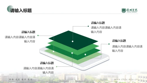 滁州学院-小玉-希望绿PPT模板