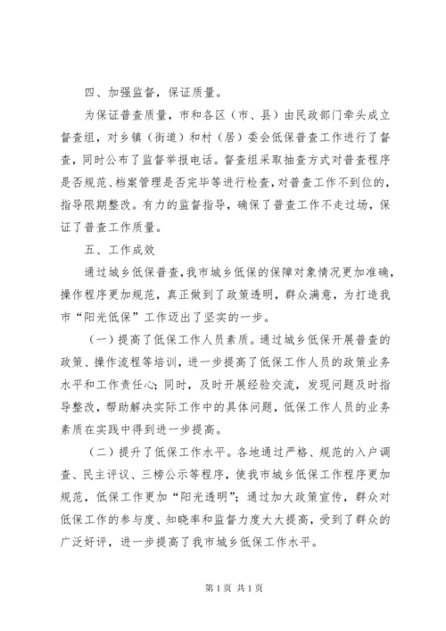 市民政局城乡低保普查工作总结.docx