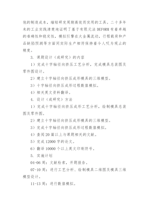 机械论文开题报告.docx
