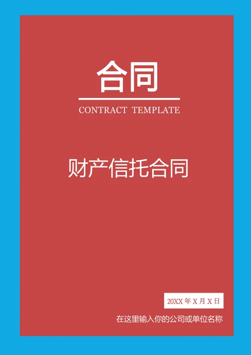 财产信托合同范本
