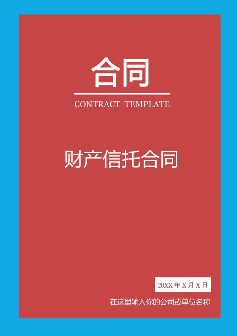 财产信托合同范本