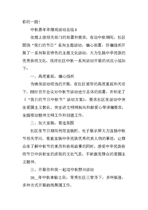 中秋嘉年华游戏活动总结十篇