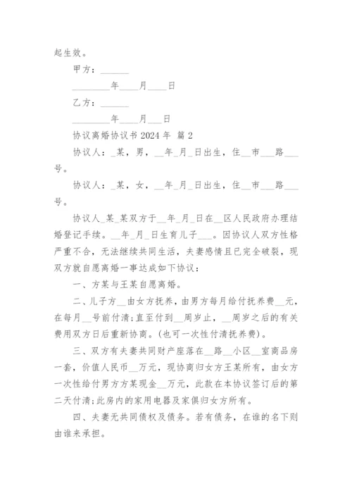 协议离婚协议书2024年.docx