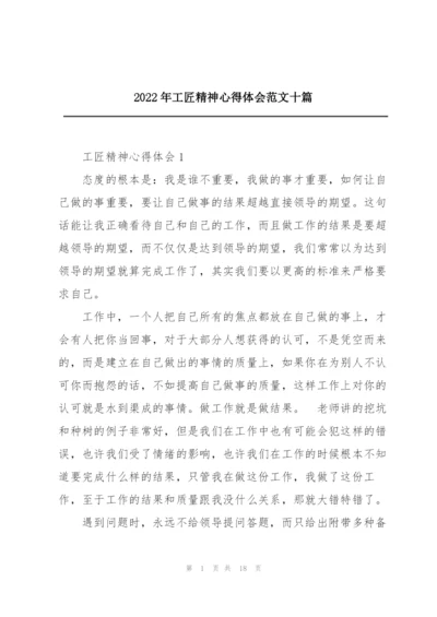 2022年工匠精神心得体会范文十篇.docx