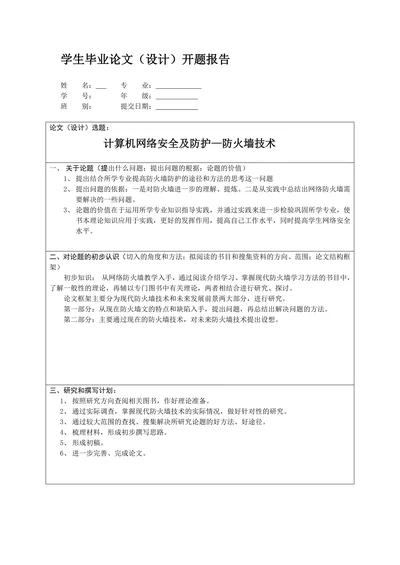 学生毕业论文（设计）开题报告