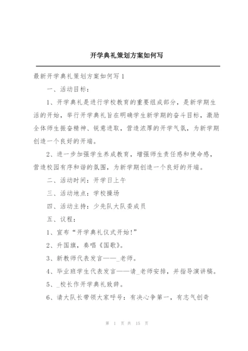 开学典礼策划方案如何写.docx