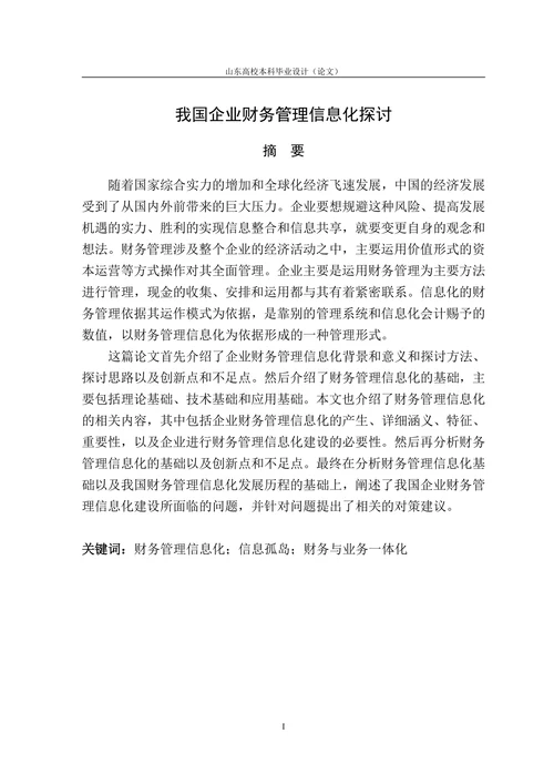 我国企业财务管理信息化探讨