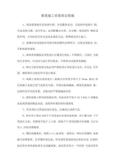 箱梁施工质量保证措施.docx