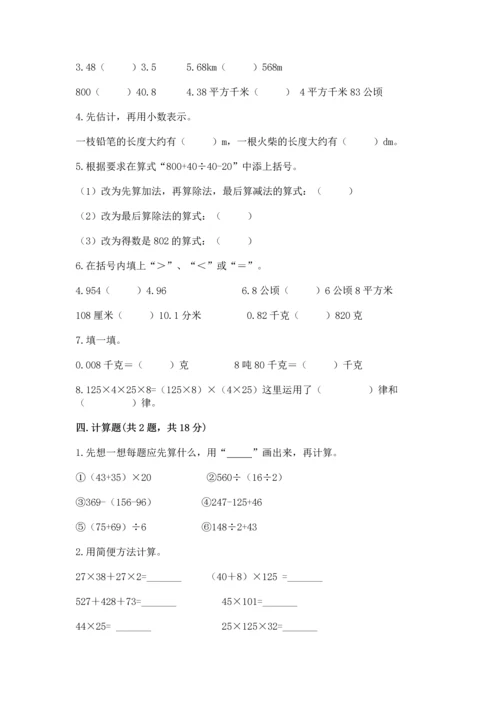 人教版小学四年级下册数学期中测试卷及参考答案（预热题）.docx