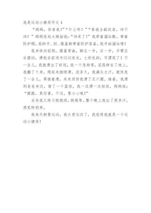 我是运动小健将作文.docx