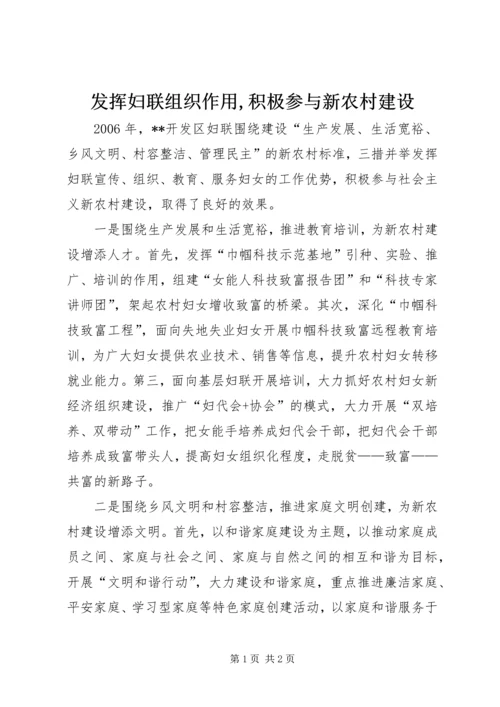 发挥妇联组织作用,积极参与新农村建设.docx