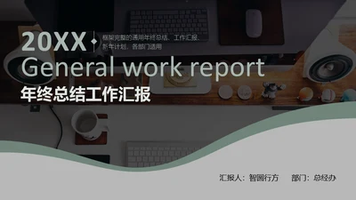 商务休闲年终工作总结通用PPT模板