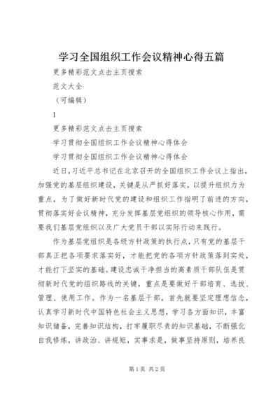 学习全国组织工作会议精神心得五篇.docx