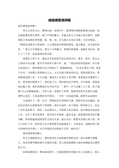 诚信感恩演讲稿.docx