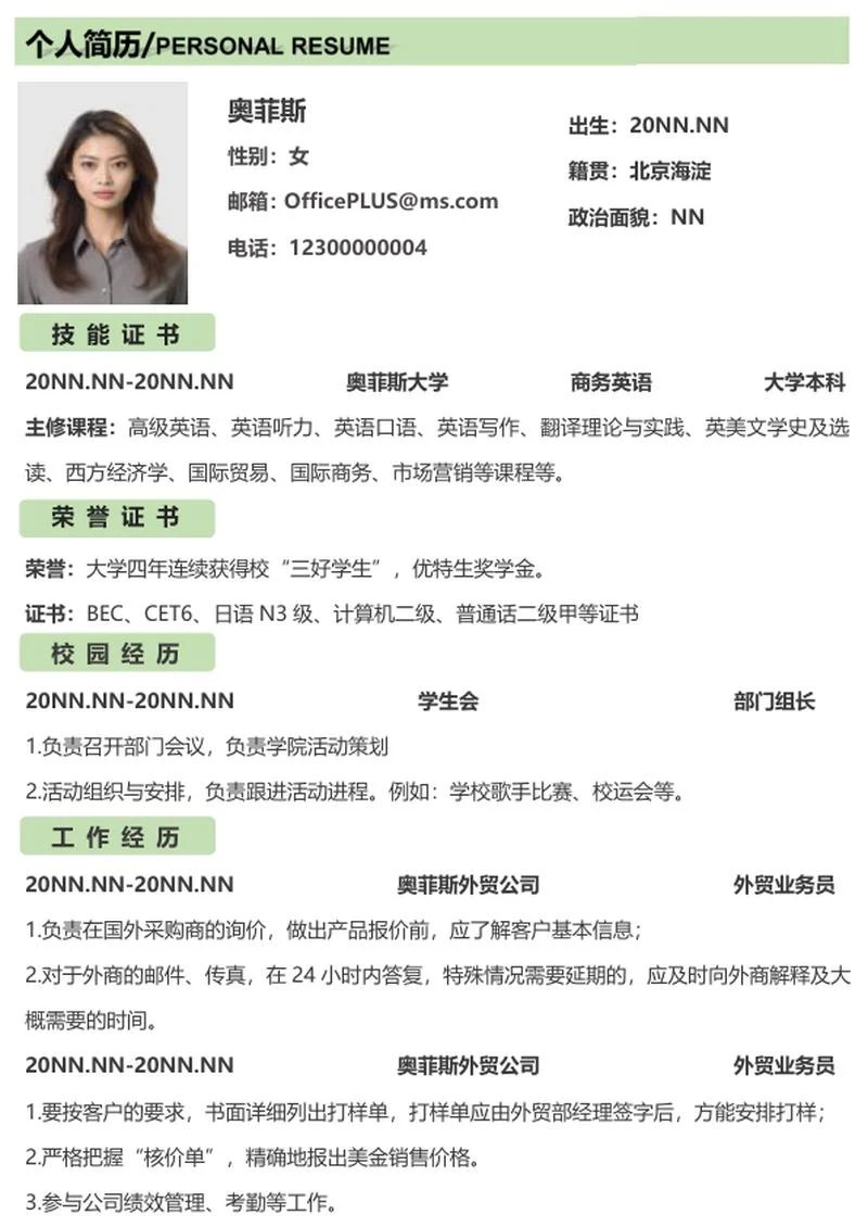 绿色小清新简历（商英）word模板