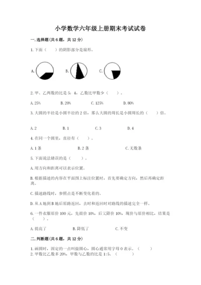 小学数学六年级上册期末考试试卷及参考答案【实用】.docx