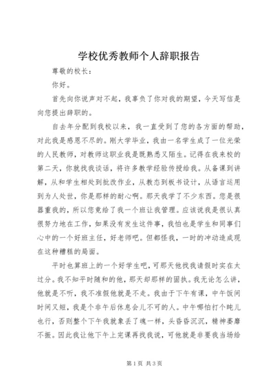 学校优秀教师个人辞职报告.docx