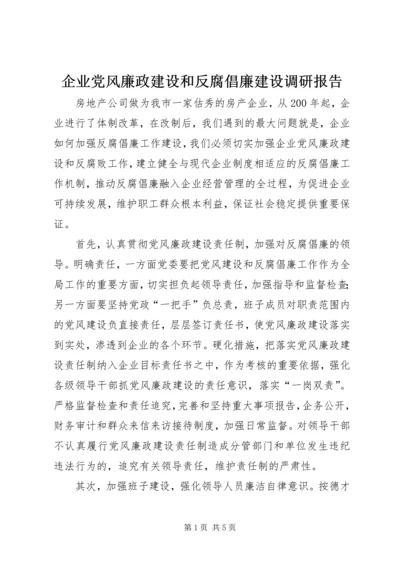 企业党风廉政建设和反腐倡廉建设调研报告.docx
