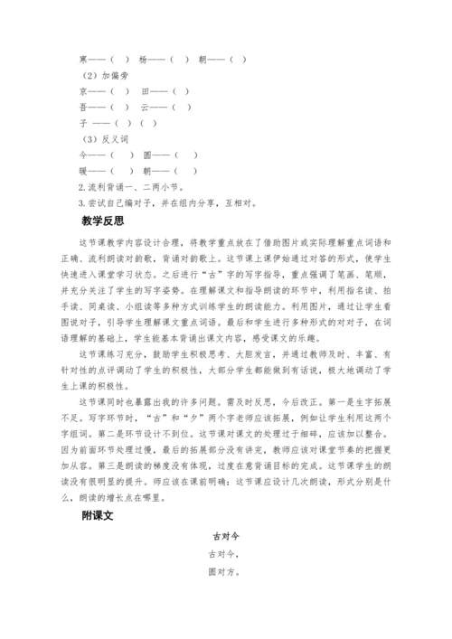 6《古对今》  教案