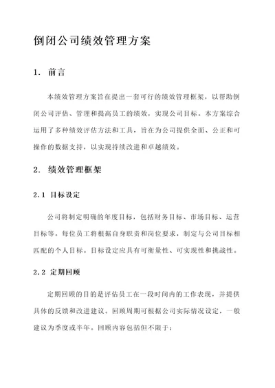 倒闭公司绩效管理方案