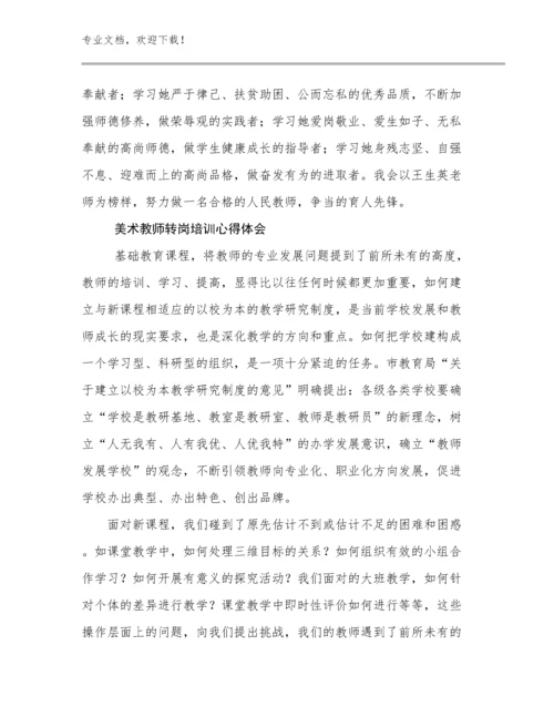 美术教师转岗培训心得体会范文27篇文档汇编.docx