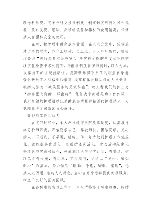 主管护师工作总结.docx