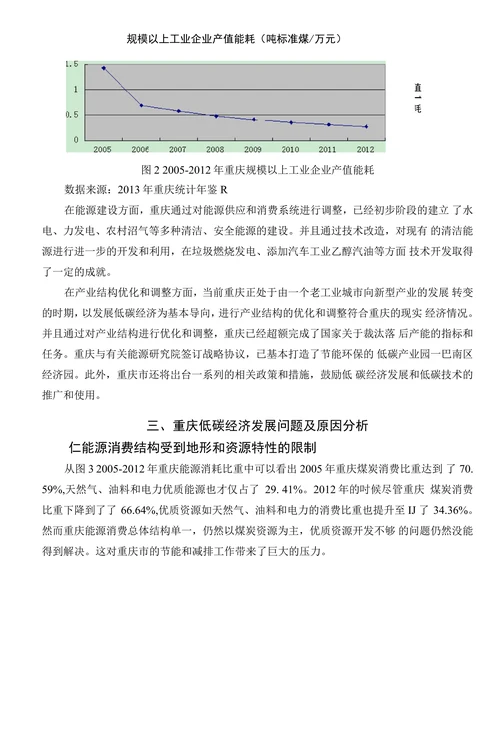 重庆低碳经济发展现状、问题及其对策研究
