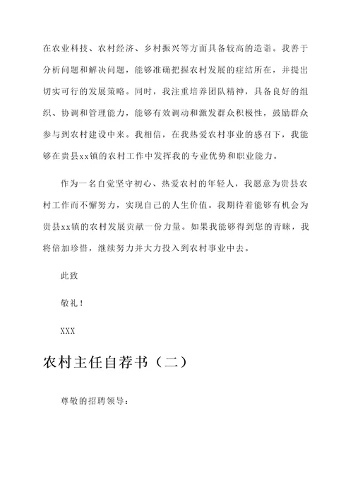 农村主任自荐书