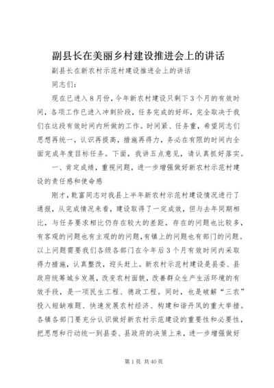 副县长在美丽乡村建设推进会上的讲话.docx