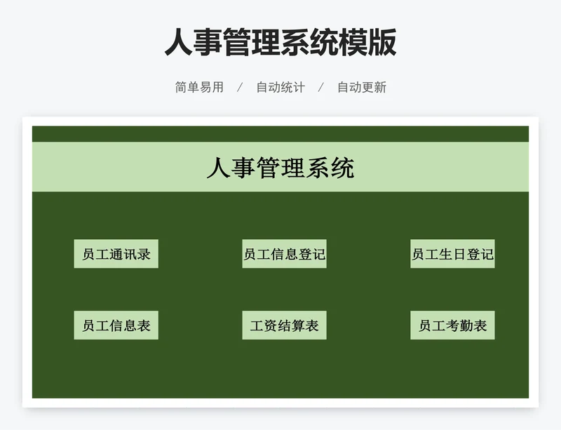 人事管理系统模版