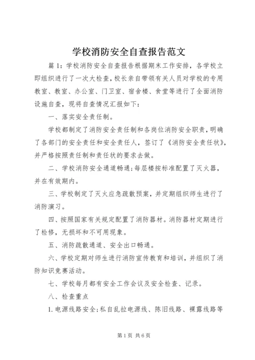 学校消防安全自查报告范文 (3).docx