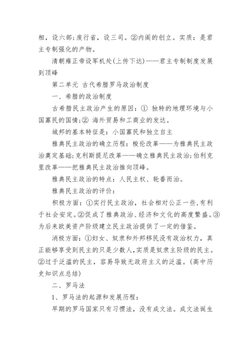 高中历史知识点归纳总结.docx