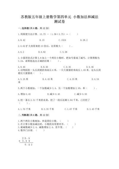 苏教版五年级上册数学第四单元 小数加法和减法 测试卷a4版.docx