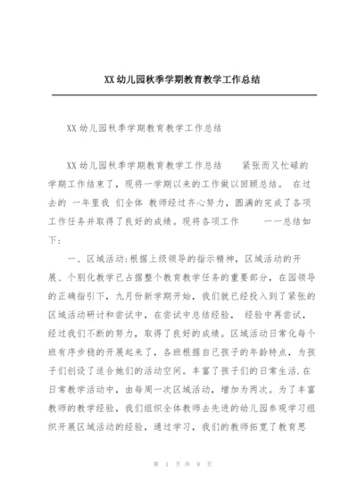 XX幼儿园秋季学期教育教学工作总结.docx