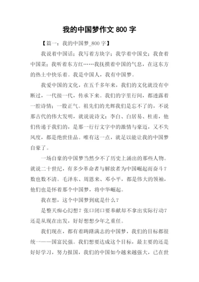 我的中国梦作文800字.docx