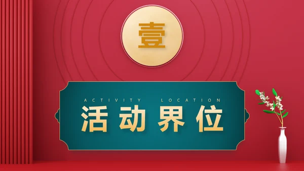红色新禧新中式中国风中秋节活动营销策划通用PPT模板