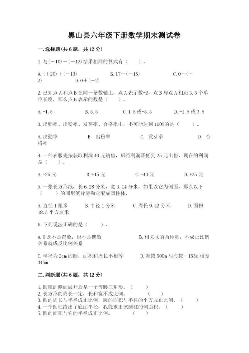 黑山县六年级下册数学期末测试卷（b卷）.docx