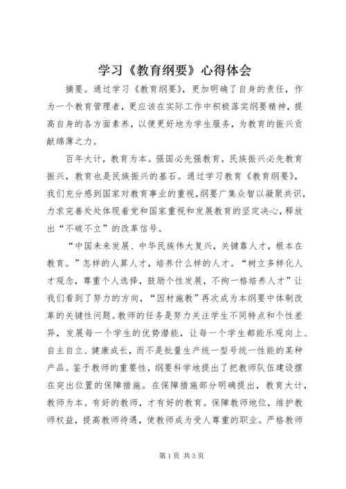 学习《教育纲要》心得体会 (8).docx