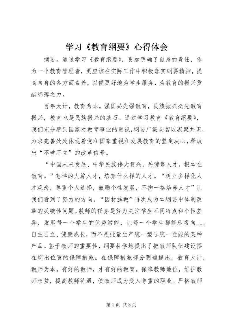 学习《教育纲要》心得体会 (8).docx