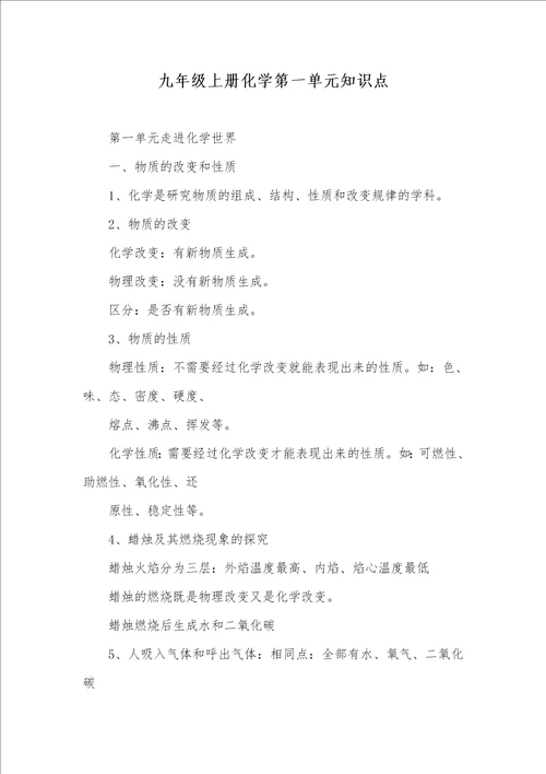 九年级上册化学第一单元知识点