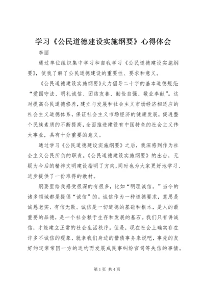 学习《公民道德建设实施纲要》心得体会.docx