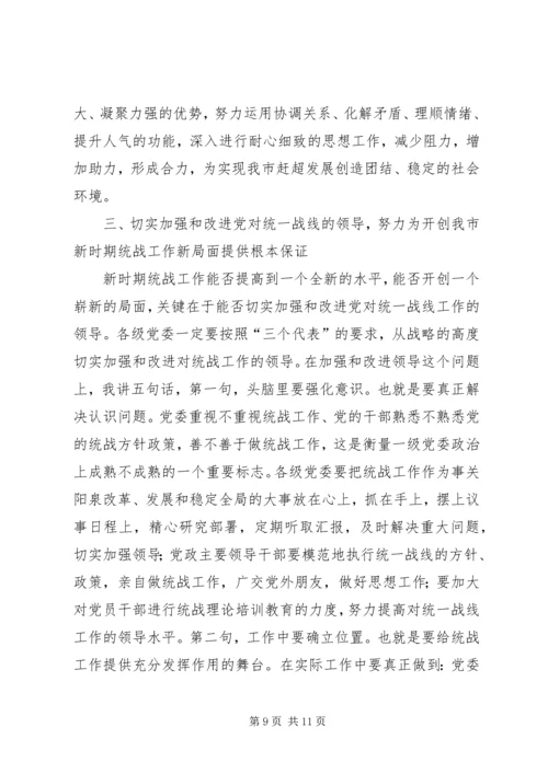努力开创新时期我市统战工作的新局面.docx