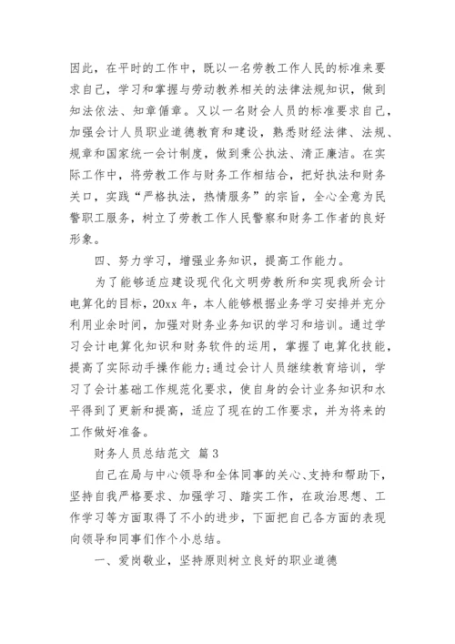 财务人员总结范文.docx