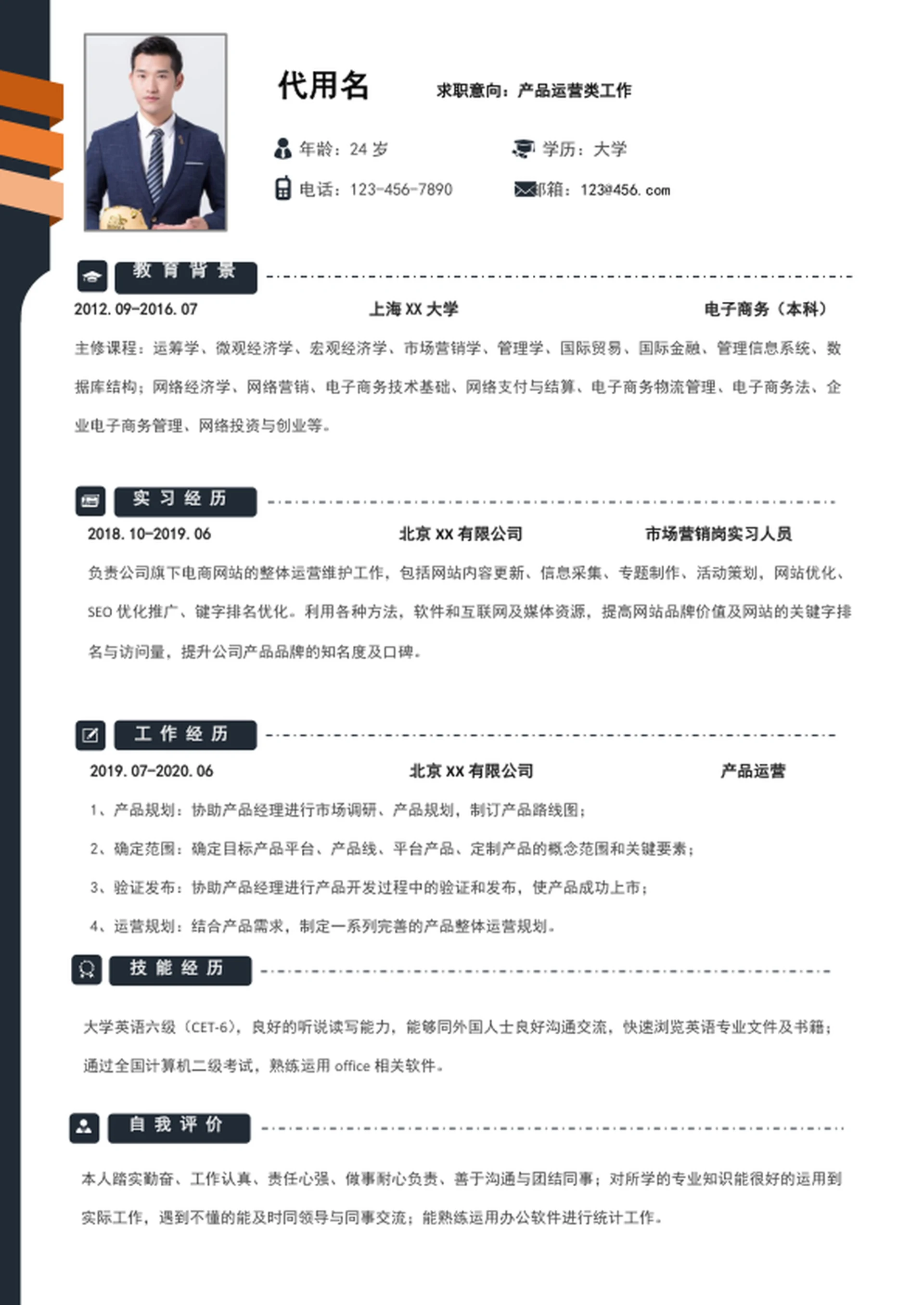 产品运营个人求职简历模板word简历介绍